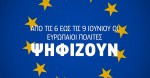 ΕΣΡ: Video Ευρωπαϊκής Επιτροπής & ERGA κατά της παραπληροφόρησης για τις επικείμενες Ευρωεκλογές 9ης Ιουνίου 2024.