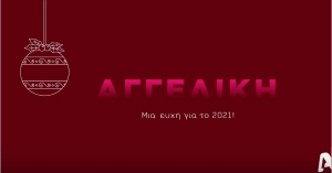 Οι Πρωταγωνιστές της αγαπημένης σειράς του  Alpha «Αγγελική», στέλνουν τις δικές τους ευχές για το 2021!