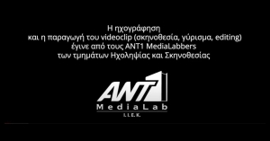 Έκτη Ηχογράφηση σε Δέκα Εβδομάδες για τους ANT1 MediaLabbers.