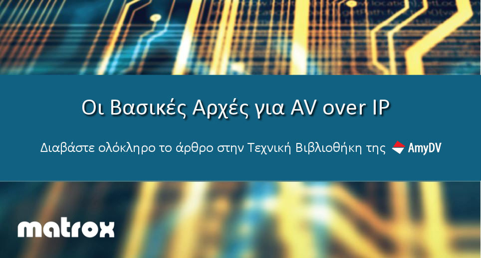Διαβάστε το Τεχνικό Άρθρο: “Οι Βασικές Αρχές για AV over IP” στην Tech-Lib by AmyDV.