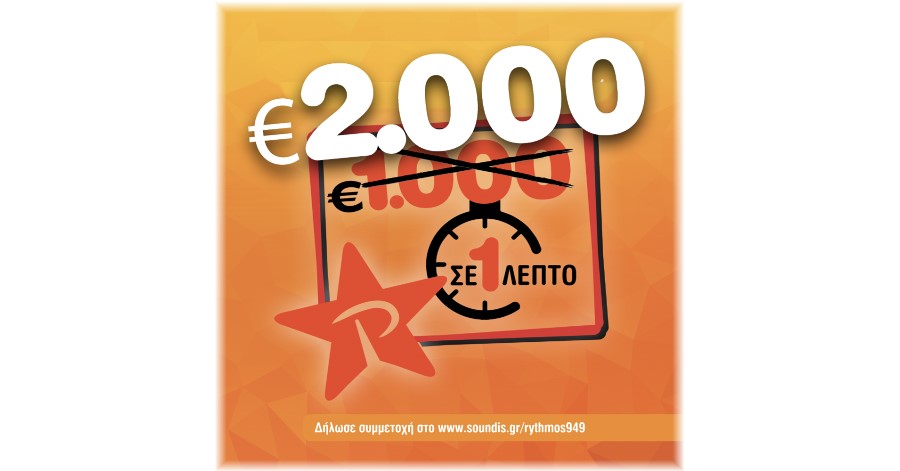 Ο ΡΥΘΜΟΣ 94.9 θα δώσει αυτήν τη Δευτέρα €2.000 σε έναν τυχερό ακροατή!
