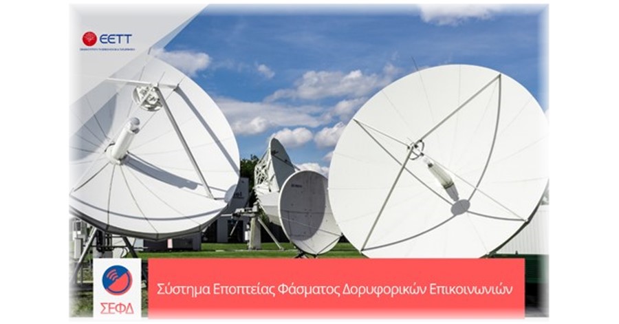 Υπογραφή Σύμβασης ΕΕΤΤ για 'Εργο Προμήθεια Συστήματος Εποπτείας Φάσματος Δορυφορικών Επικοινωνιών (ΣΕΦΔ) στο πλαίσιο υλοποίησης Πράξης Σύστημα Εποπτείας Φάσματος Δορυφορικών Επικοινωνιών (ΣΕΦΔ).