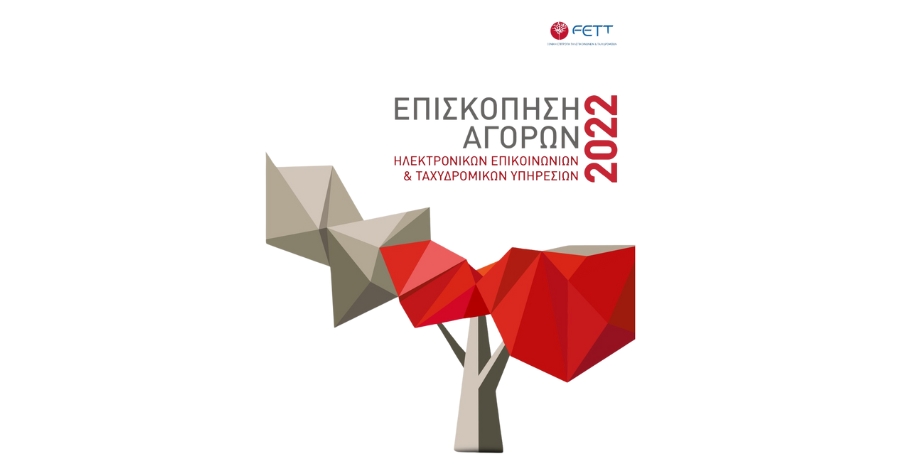 ΕΕΤΤ: Επισκόπηση Αγορών Ηλεκτρονικών Επικοινωνιών για το 2022.
