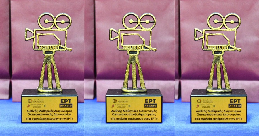 Τα σχολεία εκπέμπουν στην ΕΡΤ και μεγαλουργούν! Απονομή βραβείων για τους Διεθνείς Μαθητικούς Διαγωνισμούς Οπτικοακουστικής Δημιουργίας.