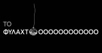 ΤΟ ΦΥΛΑΧΤΟΟΟΟΟΟΟΟΟΟΟΟ - Παράσταση ήχου - Διαδραστικό μουσικό παραμύθι - Μια παραγωγή των Εκπαιδευτικών & Κοινωνικών Δράσεων ΕΛΣ στην έρχεται στην GNO TV. 
