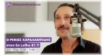 Ο Ρένος Χαραλαμπίδης στον En Lefko 87.7! - Δευτέρα - Παρασκευή 10:00-11:00.