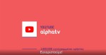 10 χρόνια alphatv στο YouTube με 1.000.000 χρήστες!