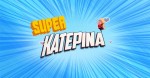 ALPHA: Η εκπομπή Super Κατερίνα στην πρώτη θέση!