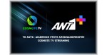 Το ANT1+ διαθέσιμο στους Android TV αποκωδικοποιητές της COSMOTE TV.