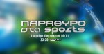 ΠΑΡΑΘΥΡΟ ΣΤΑ SPORTS - Νέα αθλητική εκπομπή στο BLUE SKY.