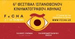 6ο Φεστιβάλ Ισπανόφωνου Κινηματογράφου Αθήνας - FeCHA - 2-10 Ιουνίου 2022.
