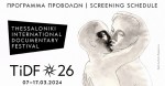 Το Πρόγραμμα Προβολών του 26ου Φεστιβάλ Ντοκιμαντέρ Θεσσαλονίκης (7-17 Μαρτίου 2024).