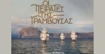 Οι Πειρατές της Γραμβούσας: Πρεμιέρα για τη νέα δραματοποιημένη σειρά ντοκιμαντέρ της COSMOTE TV.