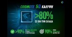Ξεπέρασε το 80% η κάλυψη του COSMOTE 5G σε όλη την Ελλάδα.