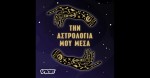 Νέα σειρά Podcast από το SOUNDIS: Την Αστρολογία μου μέσα….by VICE Greece.