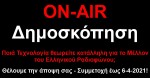 Νέα Δημοσκόπηση: Ποιά Τεχνολογία θεωρείτε κατάλληλη για το Μέλλον του Ελληνικού Ραδιοφώνου;