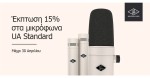 ELINA Audio Specialists: Έκπτωση 15% στα Μικρόφωνα της Universal Audio.