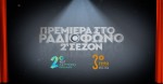 Πρεμιέρα στο Ραδιόφωνο… σεζόν 2η! Νέες ραδιοφωνικές παραστάσεις στο Δεύτερο και το Τρίτο Πρόγραμμα - Κυριακή 2 Οκτωβρίου 2022, 22:00