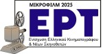 ΕΡΤ: Πρόσκληση Εκδήλωσης Ενδιαφέροντος για το Πρόγραμμα ΜΙΚΡΟΦΙΛΜ 2025.