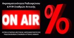 ΕΙΙΡΑ: #27 Διμηνιαίο Δελτίο Ακροαματικότητας Ραδιοφώνου & Ρ/Φ Σταθμών Αττικής | Περίοδος 31/10/2023 έως 08/01/2024
