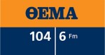 Car radio: Η πιο δυναμική, διαδραστική αυτοκινητική εκπομπή ξεκινάει στο ΘΕΜΑ 104,6.