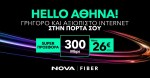Hello Athens: Η Nova φέρνει υπερυψηλές ταχύτητες Internet σε ακόμα περισσότερες γειτονιές της Αθήνας.