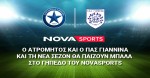 Ο Ατρόμητος και ο ΠΑΣ Γιάννινα και τη νέα σεζόν θα παίζουν μπάλα στο «γήπεδο» του Novasports!