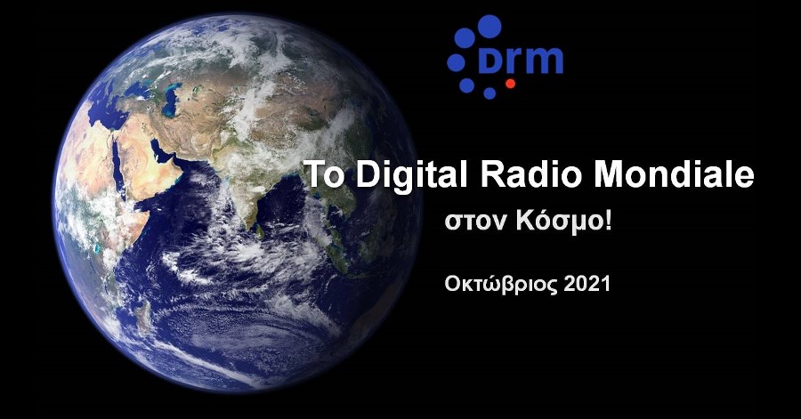 Το Digital Radio Mondiale (DRM) στον Κόσμο (Επικαιροποιημένα Δεδομένα - Οκτώβριος 2021).